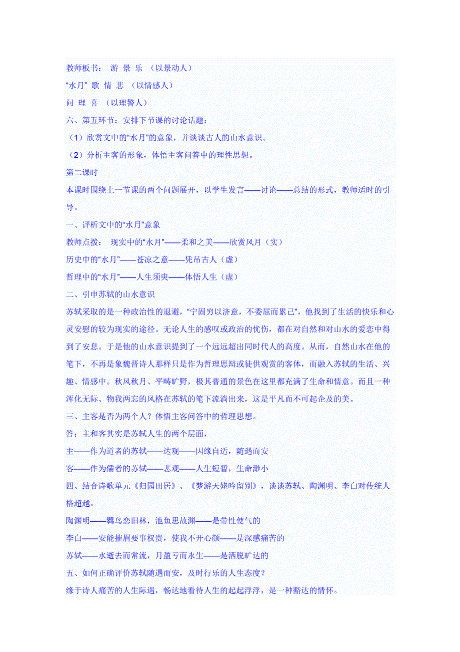 安徽省濉溪中学高中语文新人教版教案 必修2 3.9《赤壁赋-说课》.doc_第3页