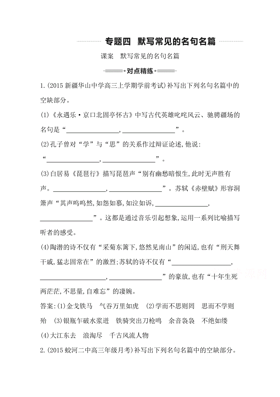 2016届高三新课标卷语文二轮专题复习练习：专题4 课案　默写常见的名句名篇 WORD版含答案.doc_第1页