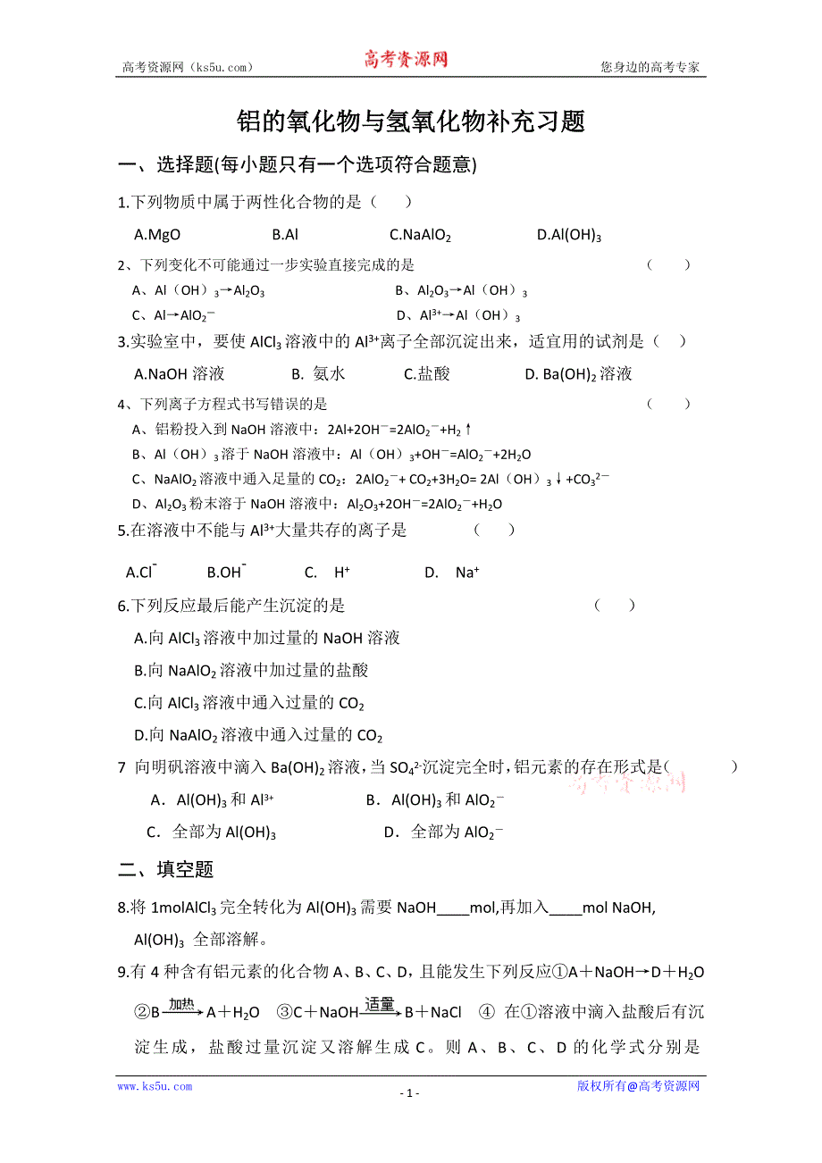 广西梧州市第八中学高一化学《铝的氧化物与氢氧化物》练习 WORD版含答案.doc_第1页