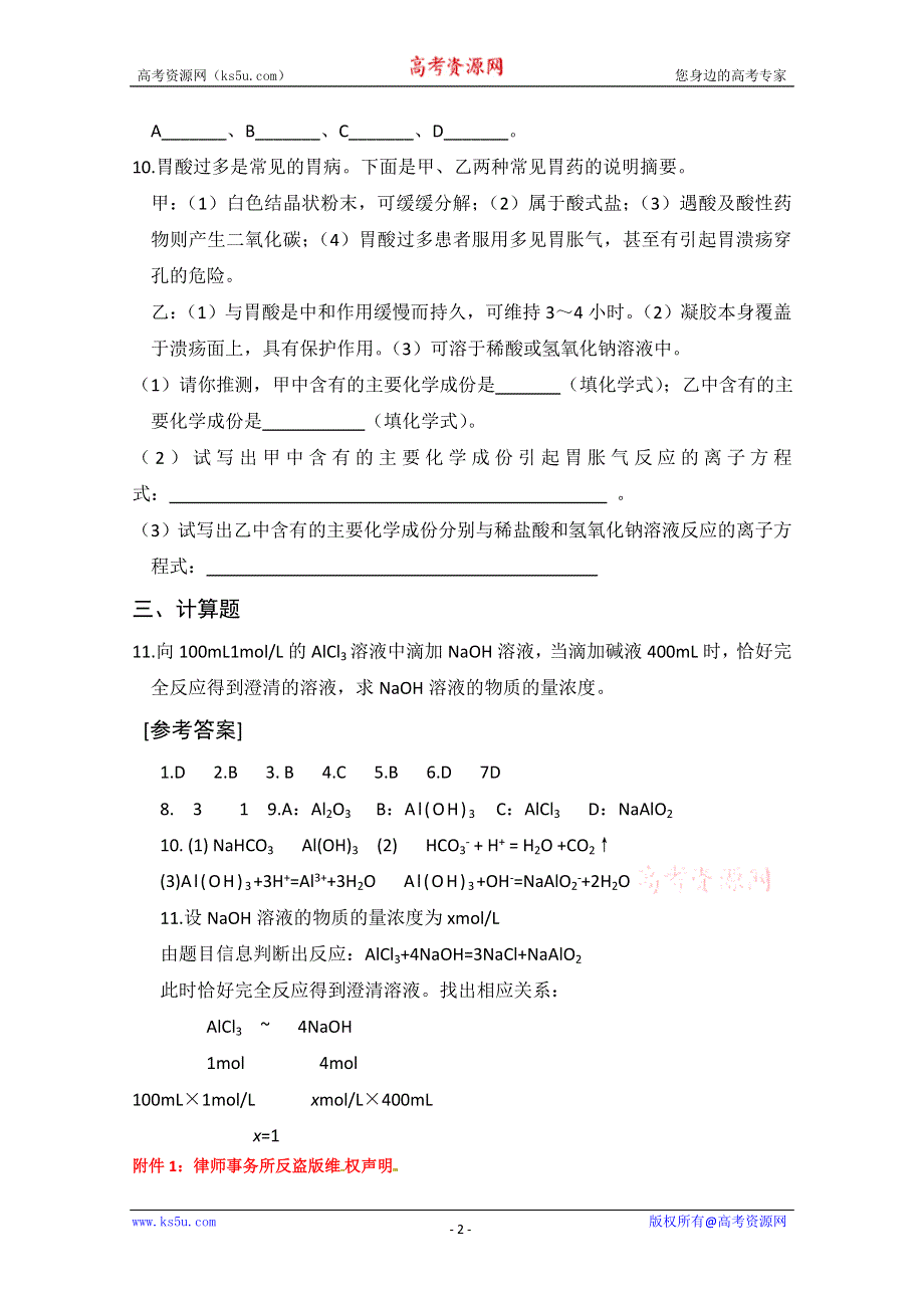 广西梧州市第八中学高一化学《铝的氧化物与氢氧化物》练习 WORD版含答案.doc_第2页