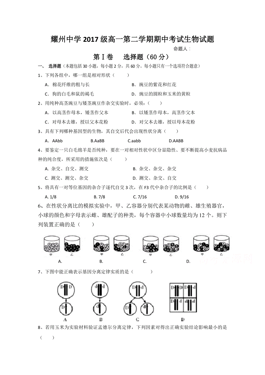 陕西省铜川市耀州中学2014-2015学年高一下学期期中考试生物试题 WORD版无答案.doc_第1页