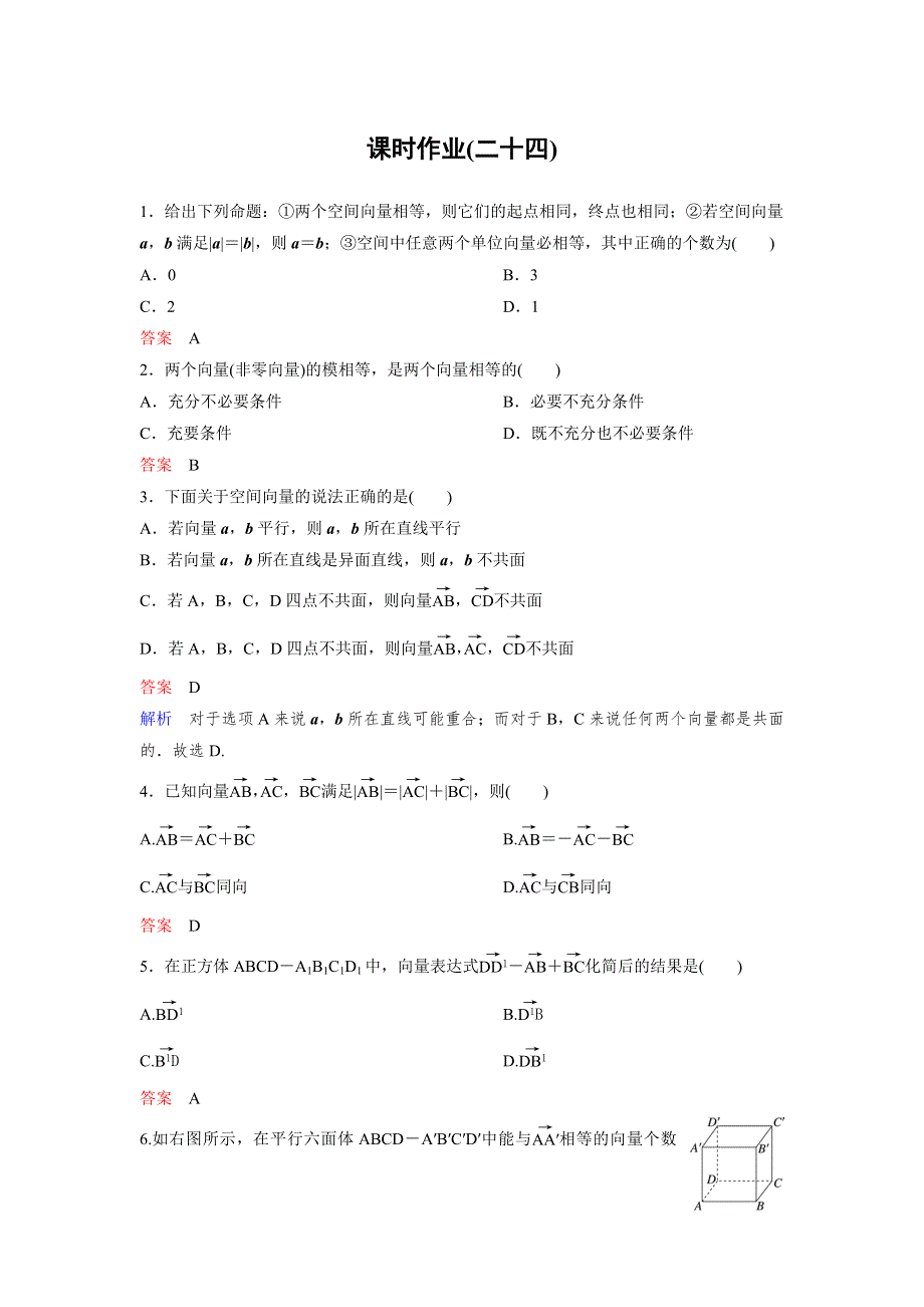 2019-2020学年人教A版数学选修2-1同步作业：第3章 空间向量与立体几何 作业24 WORD版含解析.doc_第1页