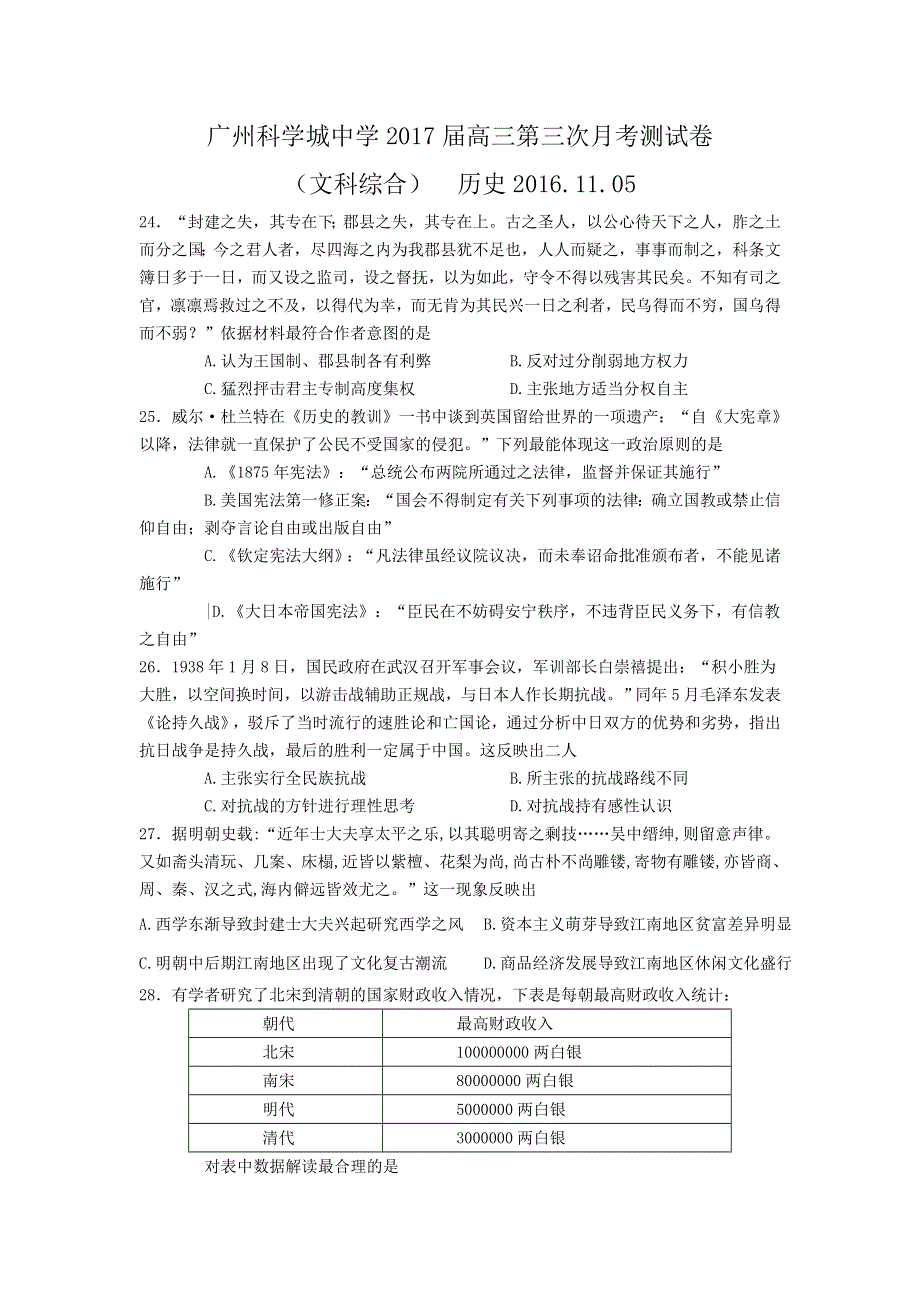 广东省广州科学城中学2017届高三第三次（11月）月考文综历史试题 WORD版含答案.doc_第1页