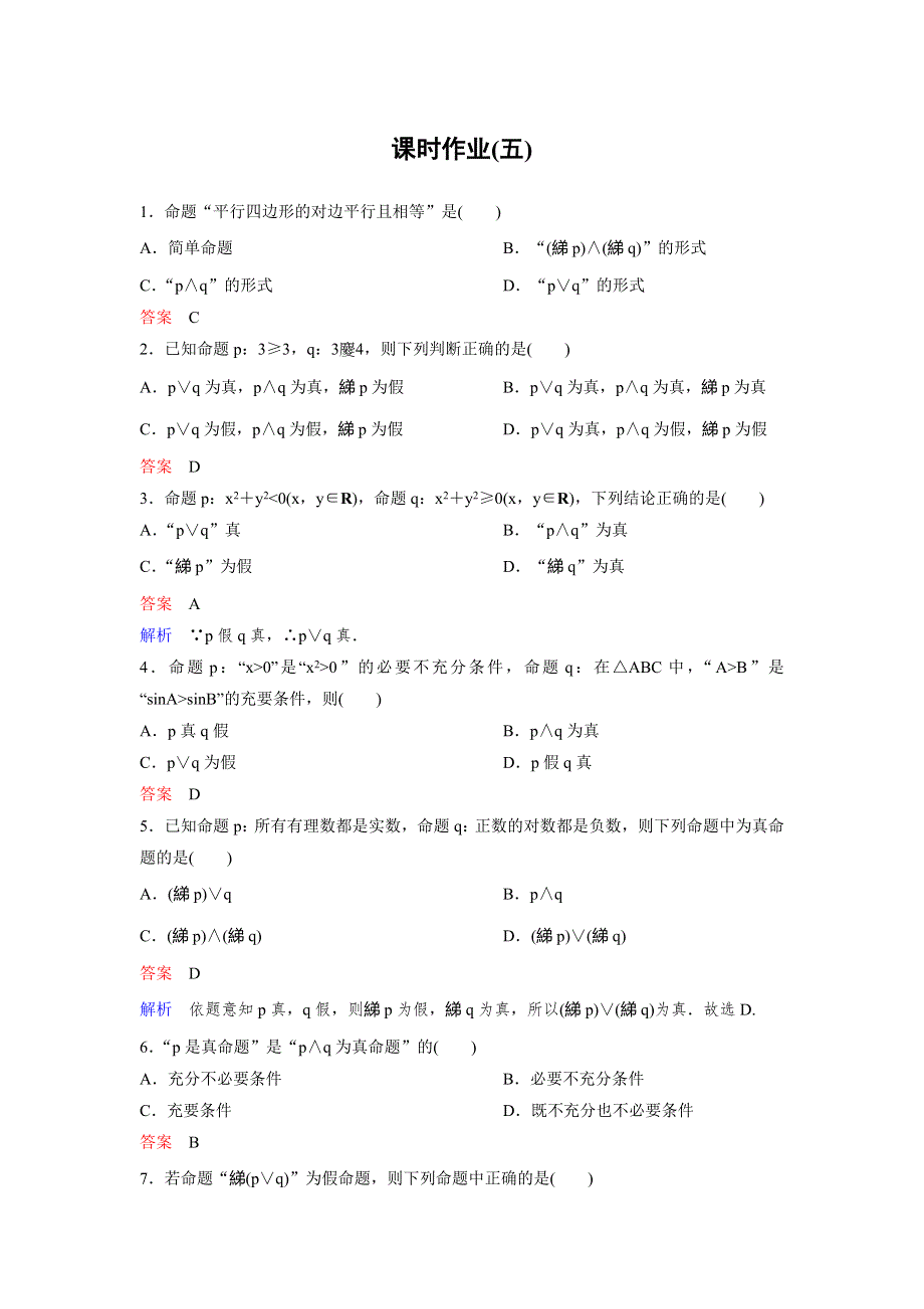 2019-2020学年人教A版数学选修2-1同步作业：第1章 常用逻辑用语 作业5 WORD版含解析.doc_第1页