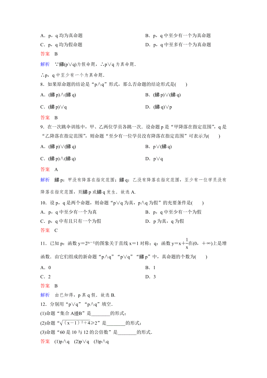 2019-2020学年人教A版数学选修2-1同步作业：第1章 常用逻辑用语 作业5 WORD版含解析.doc_第2页