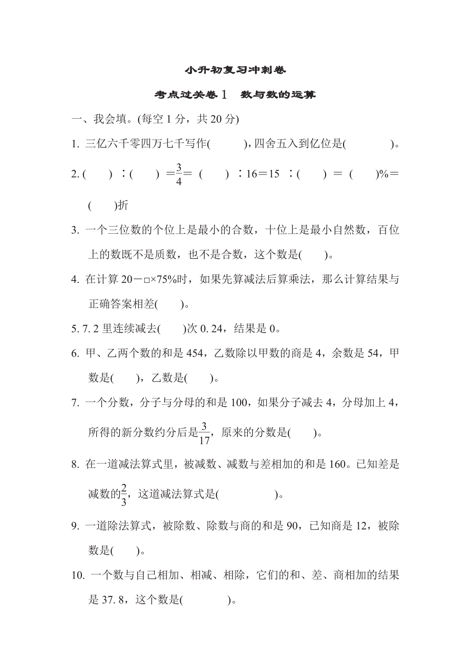 六年级下册数学苏教版考点过关卷1　数与数的运算（含答案）.pdf_第1页