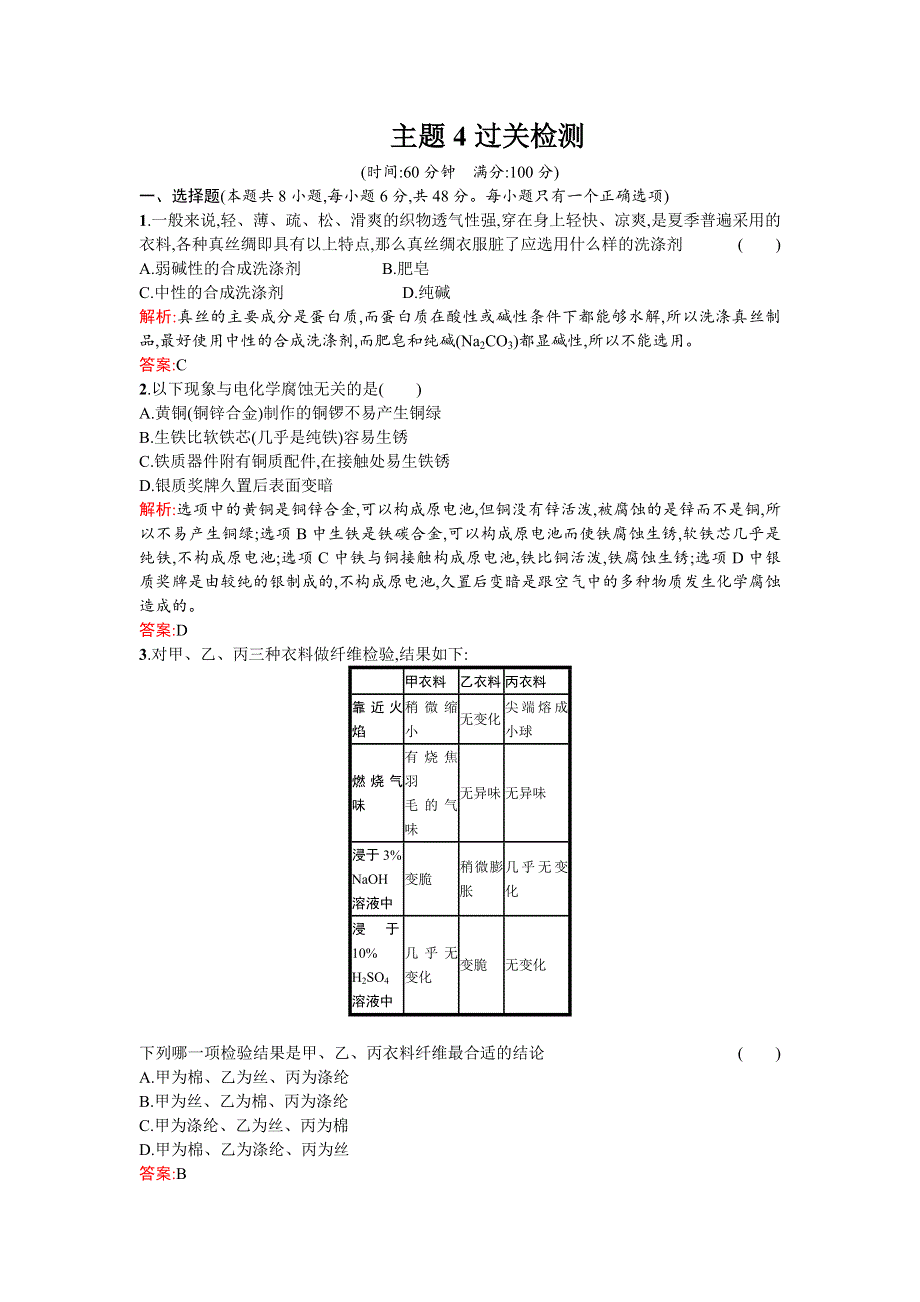 《南方新课堂》2015-2016学年度高二化学鲁科选修1课时训练：主题4　认识生活中的材料 过关检测 WORD版含解析.doc_第1页