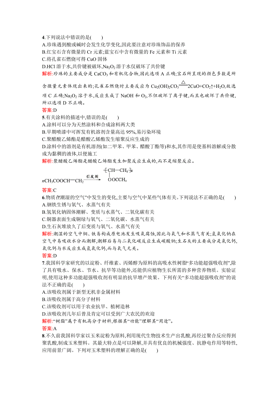 《南方新课堂》2015-2016学年度高二化学鲁科选修1课时训练：主题4　认识生活中的材料 过关检测 WORD版含解析.doc_第2页