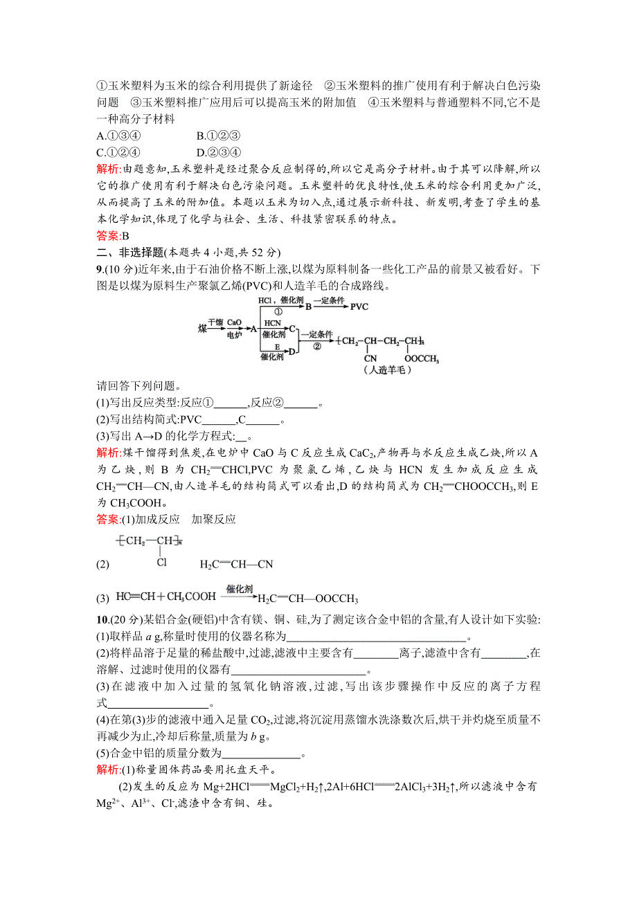 《南方新课堂》2015-2016学年度高二化学鲁科选修1课时训练：主题4　认识生活中的材料 过关检测 WORD版含解析.doc_第3页