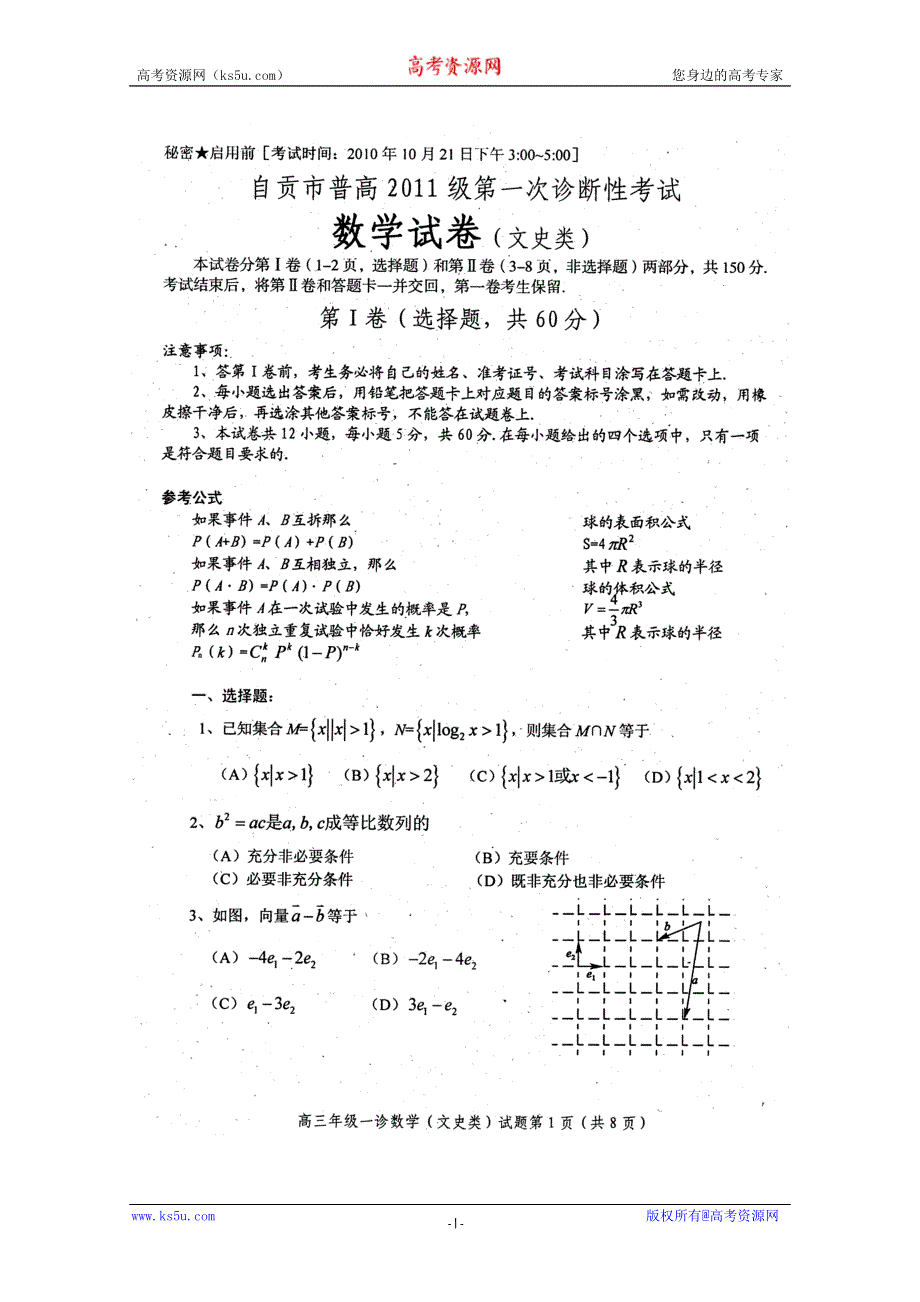 四川省自贡市2011届高三第一次诊断考试数学文试题（扫描版）.doc_第1页