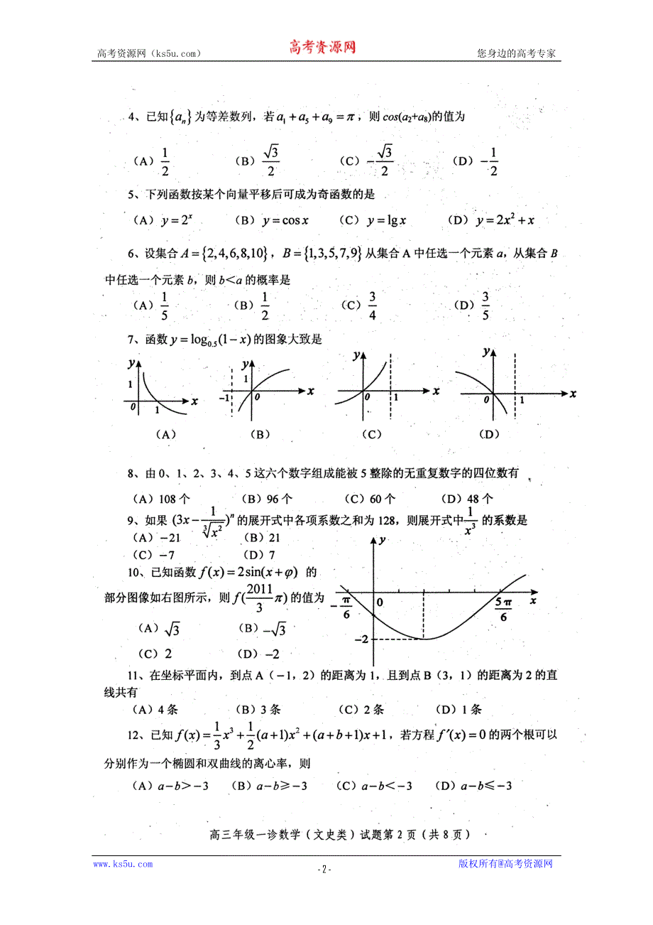 四川省自贡市2011届高三第一次诊断考试数学文试题（扫描版）.doc_第2页