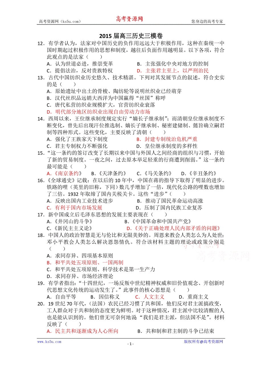 广东省广州真光中学2015届高三三模文综历史试题 WORD版含答案.doc_第1页