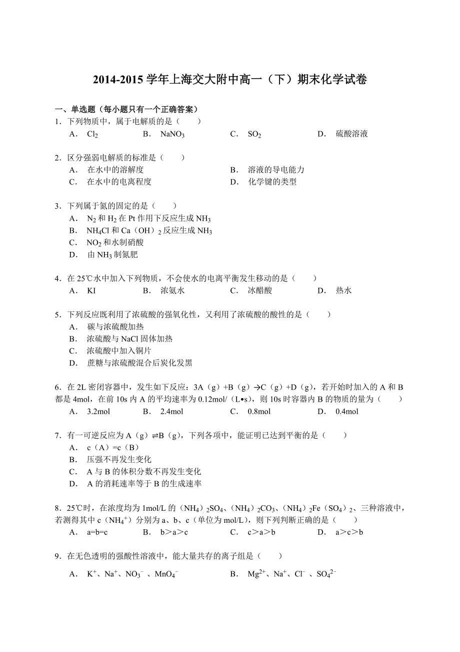 2014-2015学年上海交大附中高一（下）期末化学试卷 WORD版含解析.doc_第1页