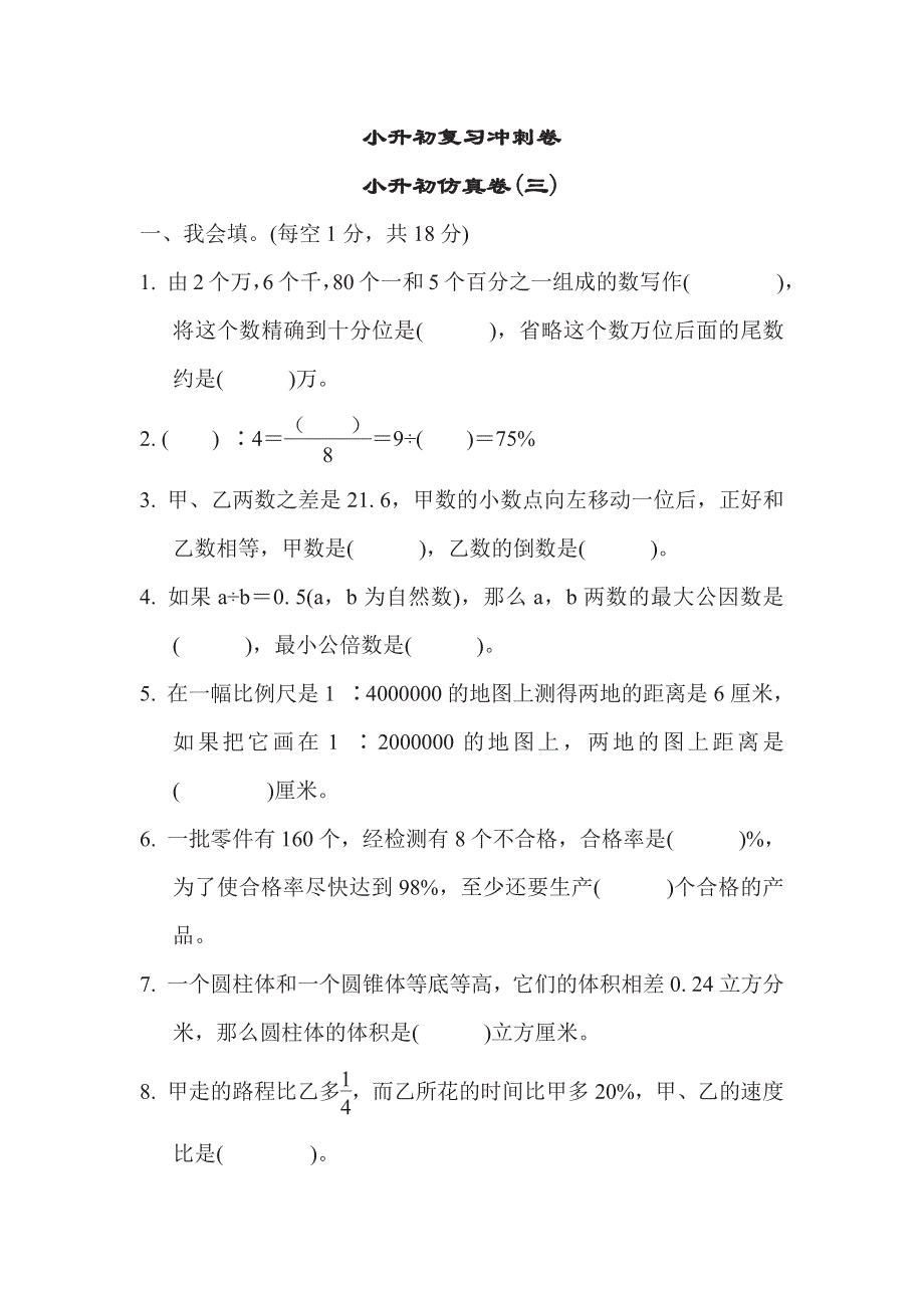 六年级下册数学苏教版小升初复习冲刺卷小升初仿真卷3（含答案）.pdf_第1页