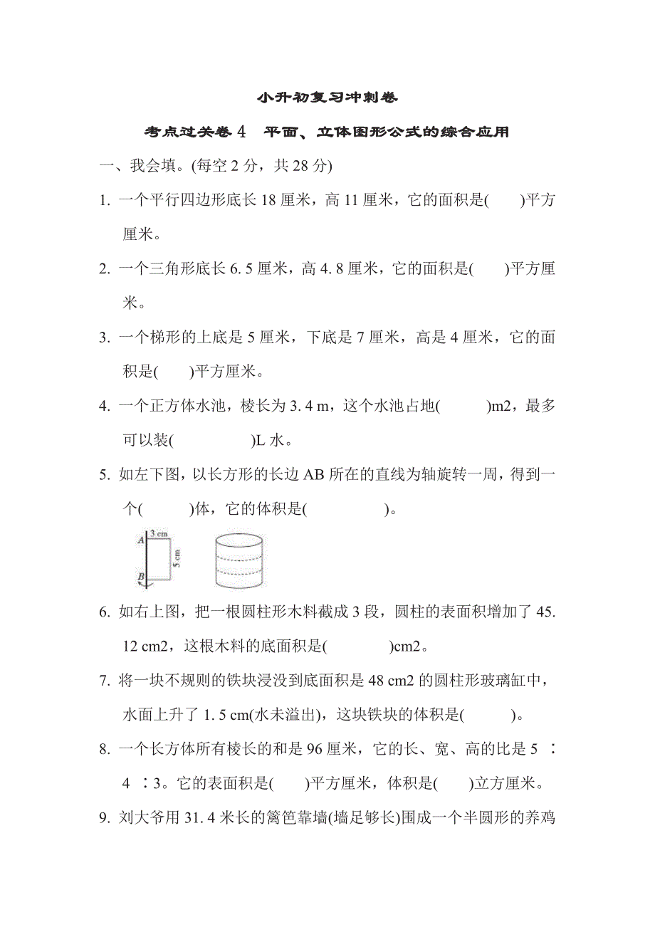 六年级下册数学苏教版考点过关卷4　平面、立体图形公式的综合应用（含答案）.pdf_第1页