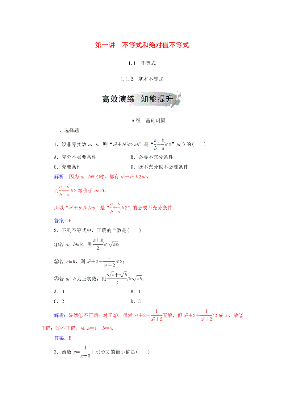 2020秋高中数学 第一讲 不等式和绝对值不等式 1.doc_第1页