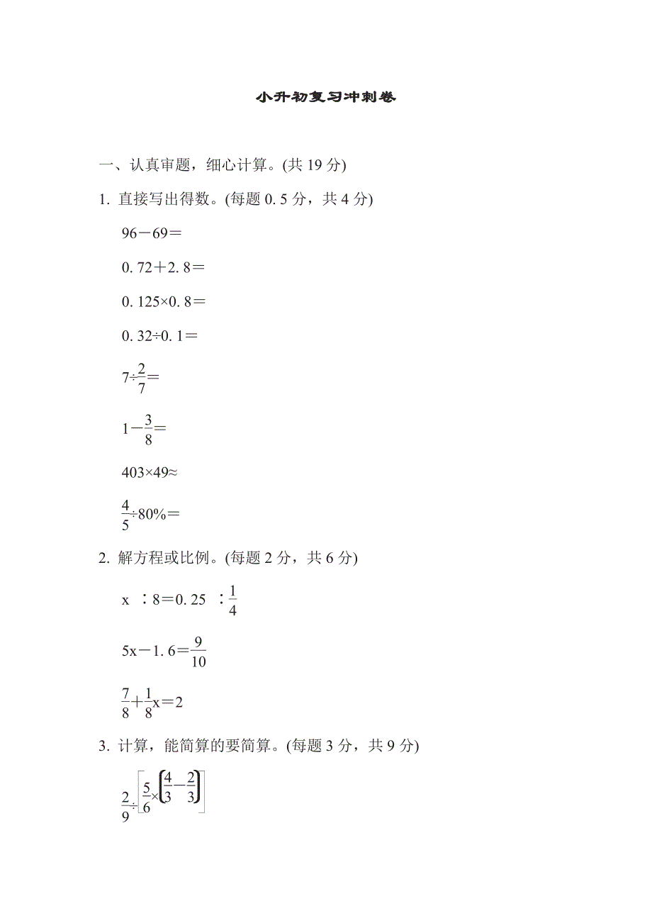 六年级下册数学苏教版小升初复习冲刺卷山西名校小升初真题卷（含答案）.pdf_第1页