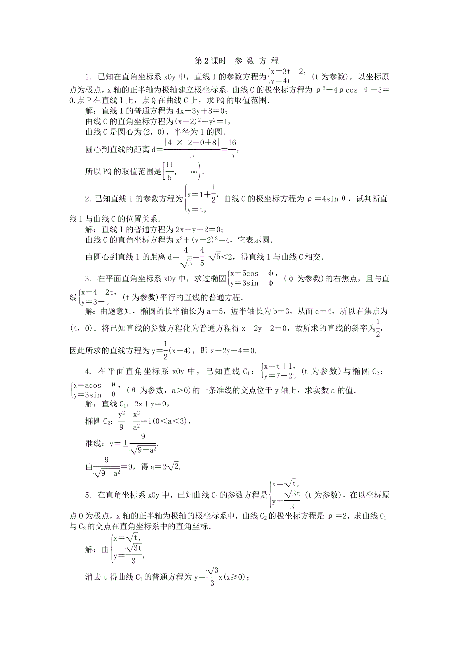 2022届高考数学大一轮全程基础复习检测卷（通用）：选修4-4选讲 坐标系与参数方程 第2课时 参 数 方 程 WORD版含解析.doc_第1页