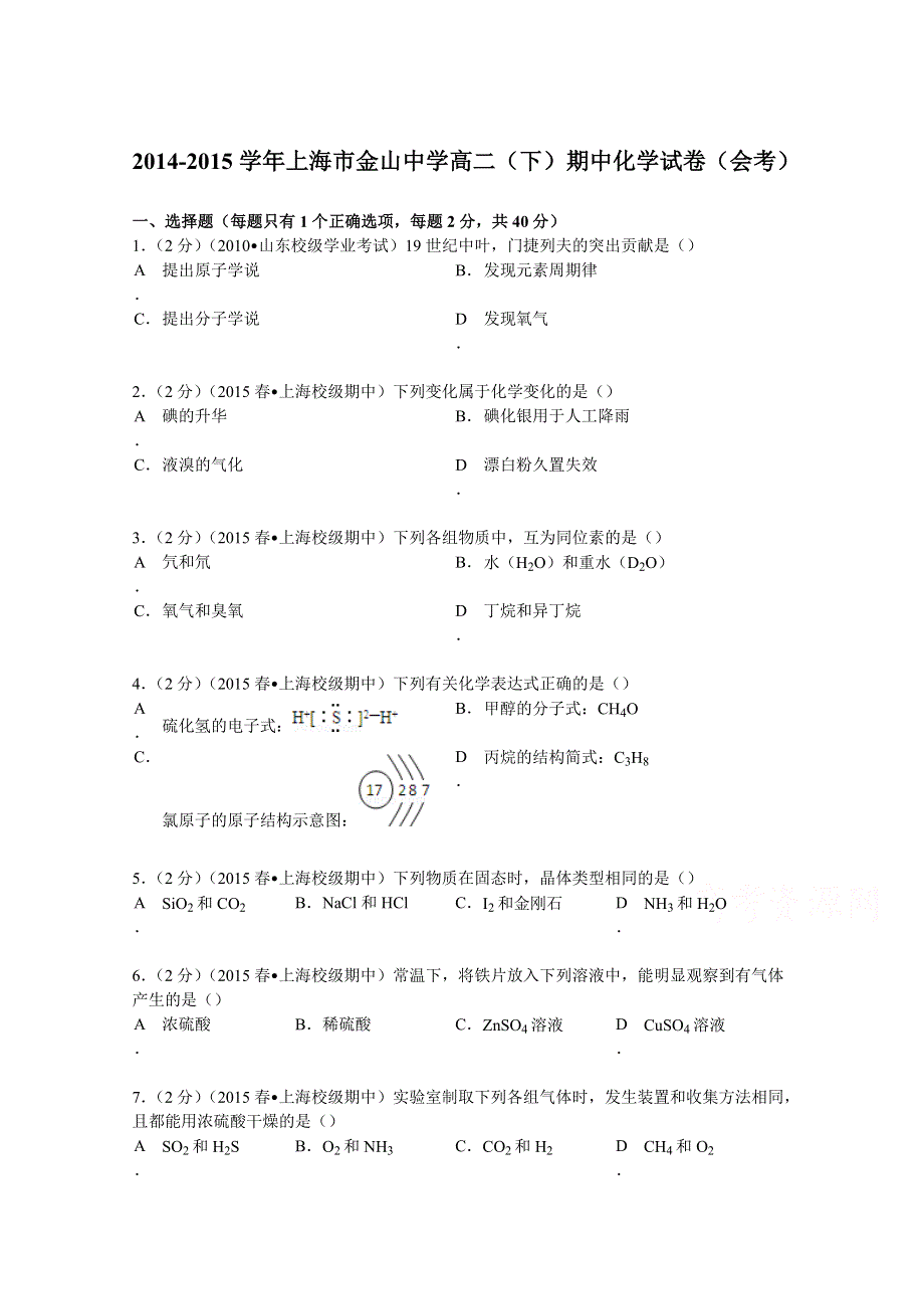 2014-2015学年上海市金山中学高二（下）期中化学试卷（会考） WORD版含解析.doc_第1页