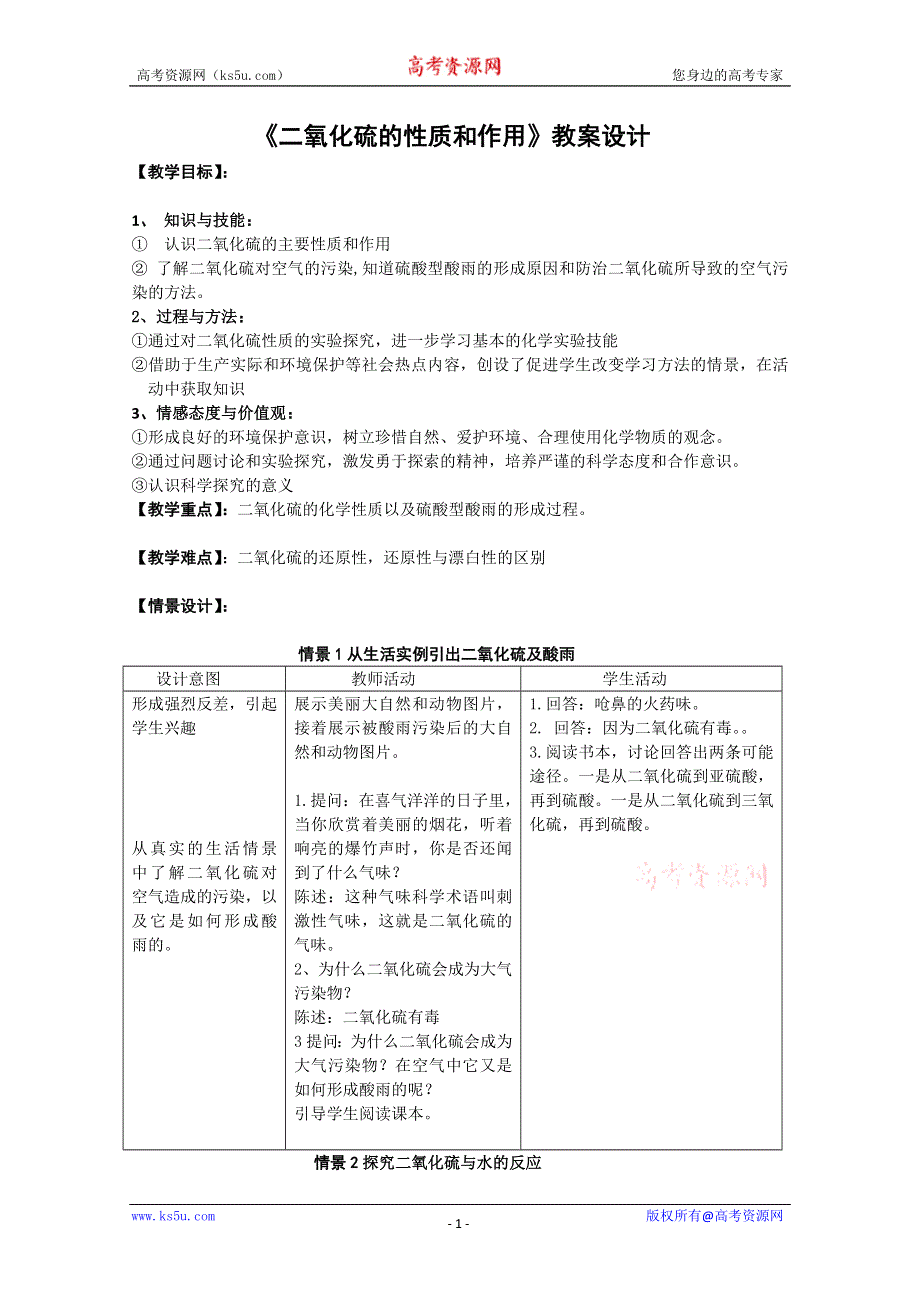 广西梧州市第八中学高一化学《二氧化硫的性质及作用》教学设计.doc_第1页