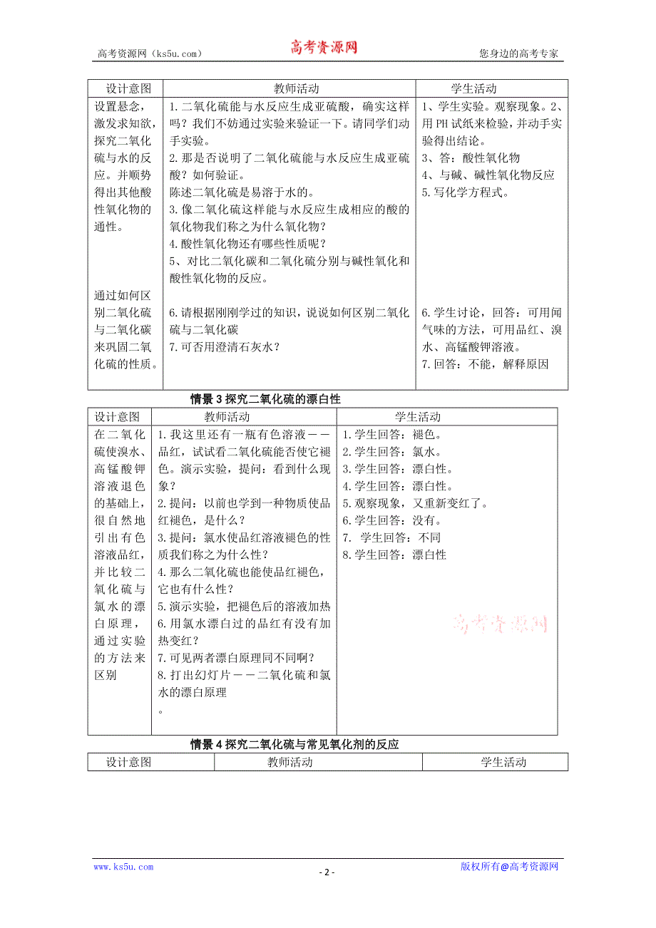 广西梧州市第八中学高一化学《二氧化硫的性质及作用》教学设计.doc_第2页