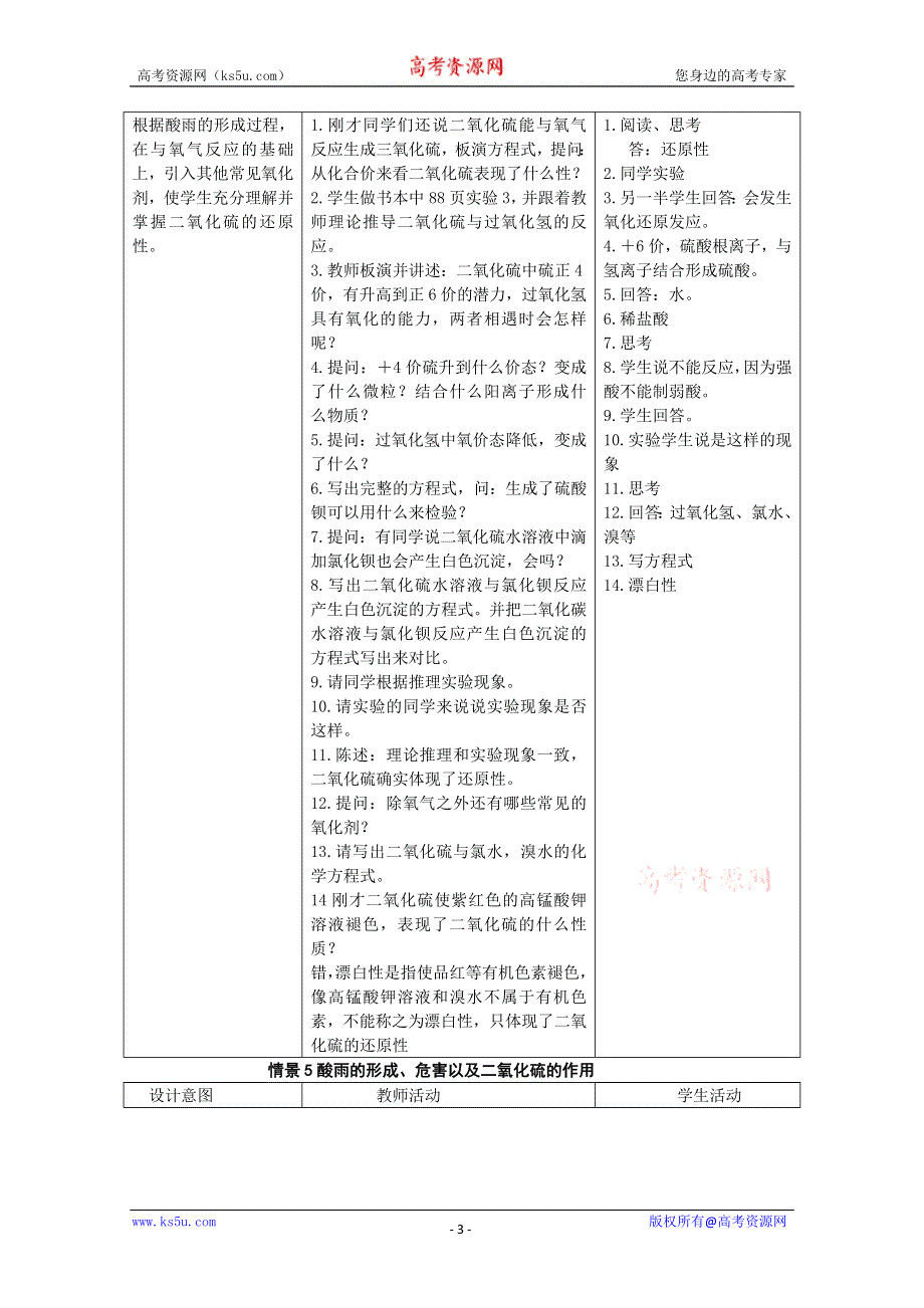 广西梧州市第八中学高一化学《二氧化硫的性质及作用》教学设计.doc_第3页