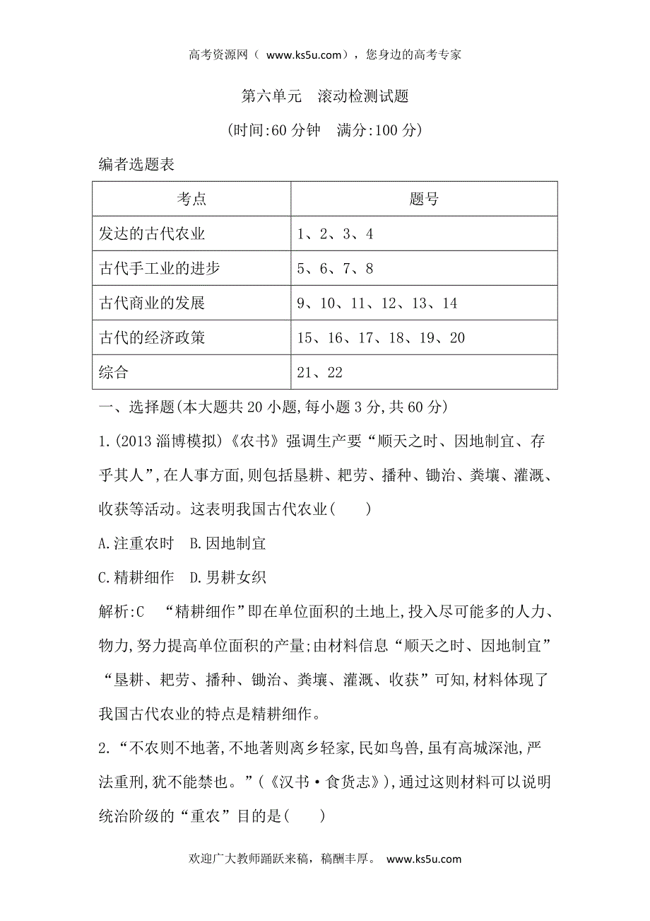 《导与练》2015届高三历史（人教版）一轮滚动检测：第六单元（含14新题含详解）.doc_第1页