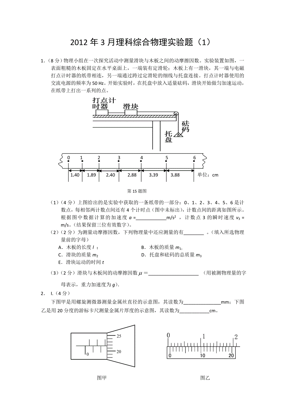 2012年3月理科综合物理实验部分（1）.doc_第1页