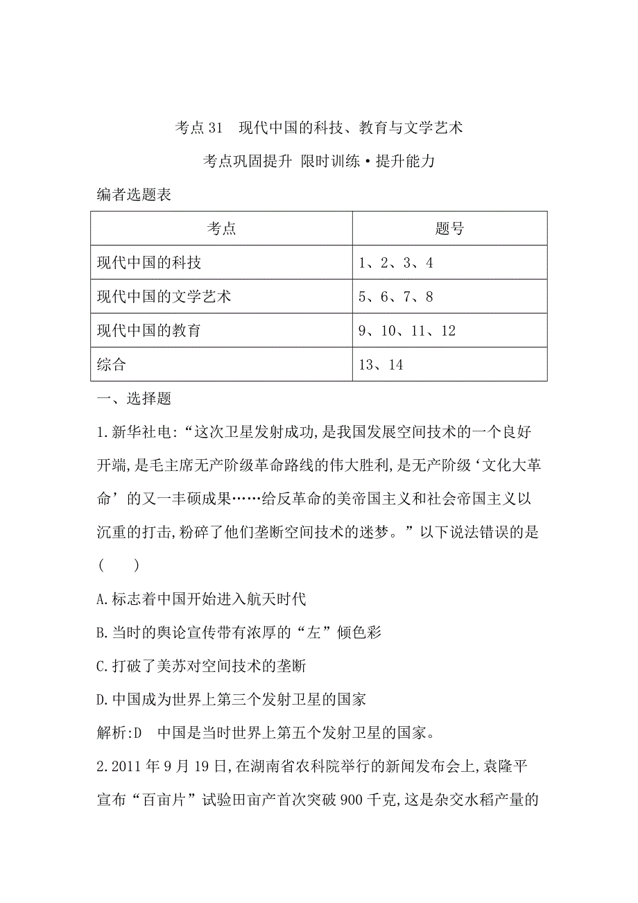 《导与练》2015届高三历史（人教版）一轮考点专练：考点31　现代中国的科技、教育与文学艺术（含14新题详解）.doc_第1页