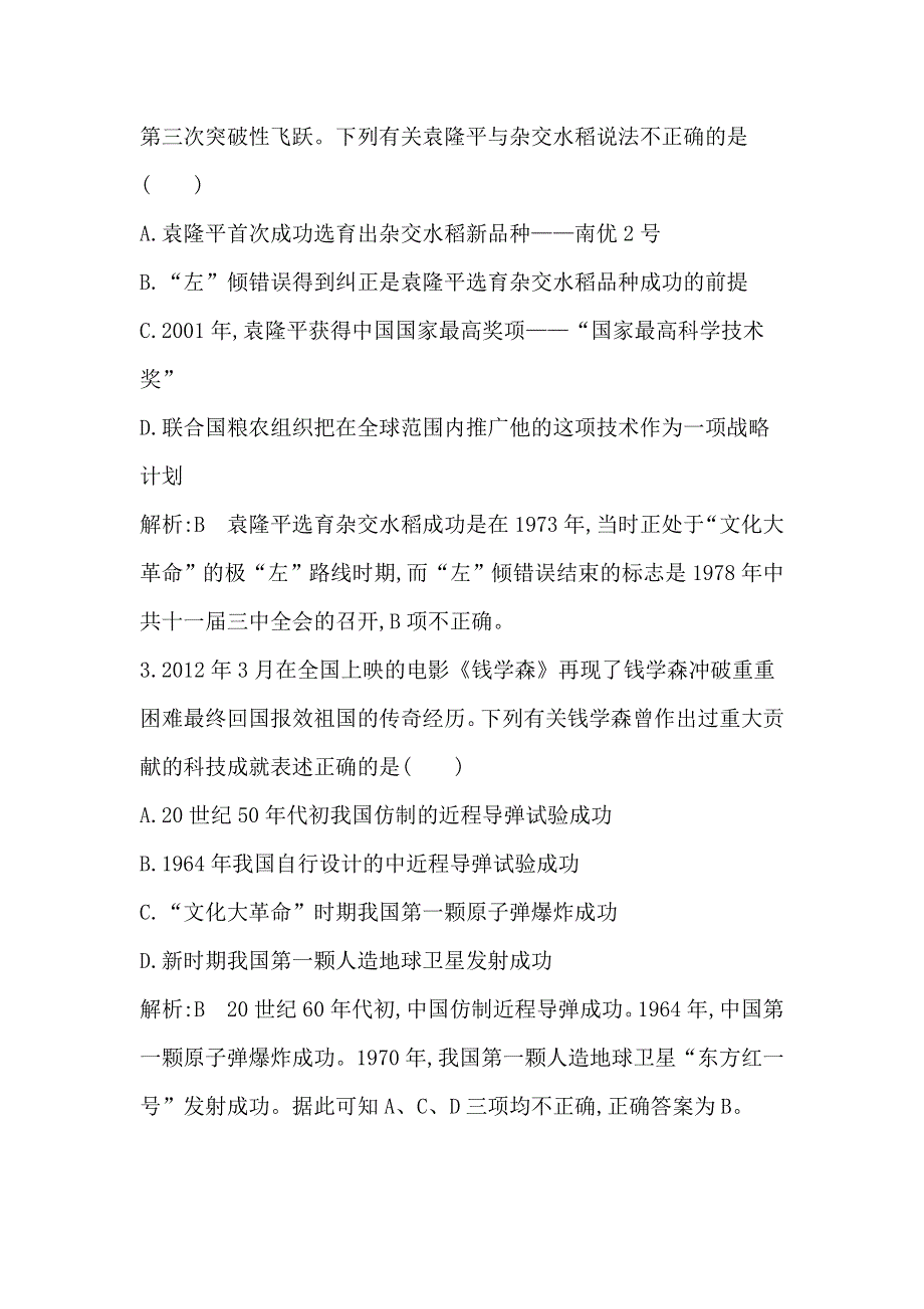 《导与练》2015届高三历史（人教版）一轮考点专练：考点31　现代中国的科技、教育与文学艺术（含14新题详解）.doc_第2页