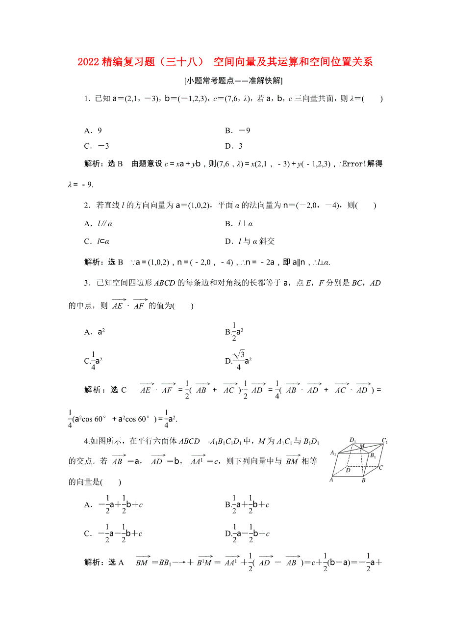 2022届高考数学大一轮基础复习之最新省市模拟精编（三十八）空间向量及其运算和空间位置关系（含解析）.doc_第1页