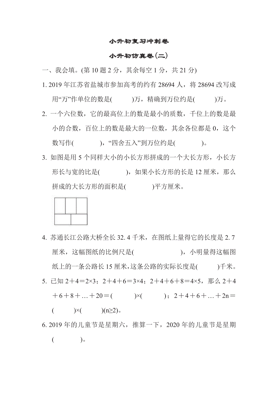 六年级下册数学苏教版小升初复习冲刺卷小升初仿真卷2（含答案）.pdf_第1页