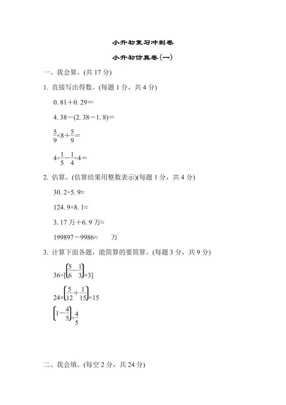 六年级下册数学苏教版小升初复习冲刺卷小升初仿真卷1（含答案）.pdf_第1页