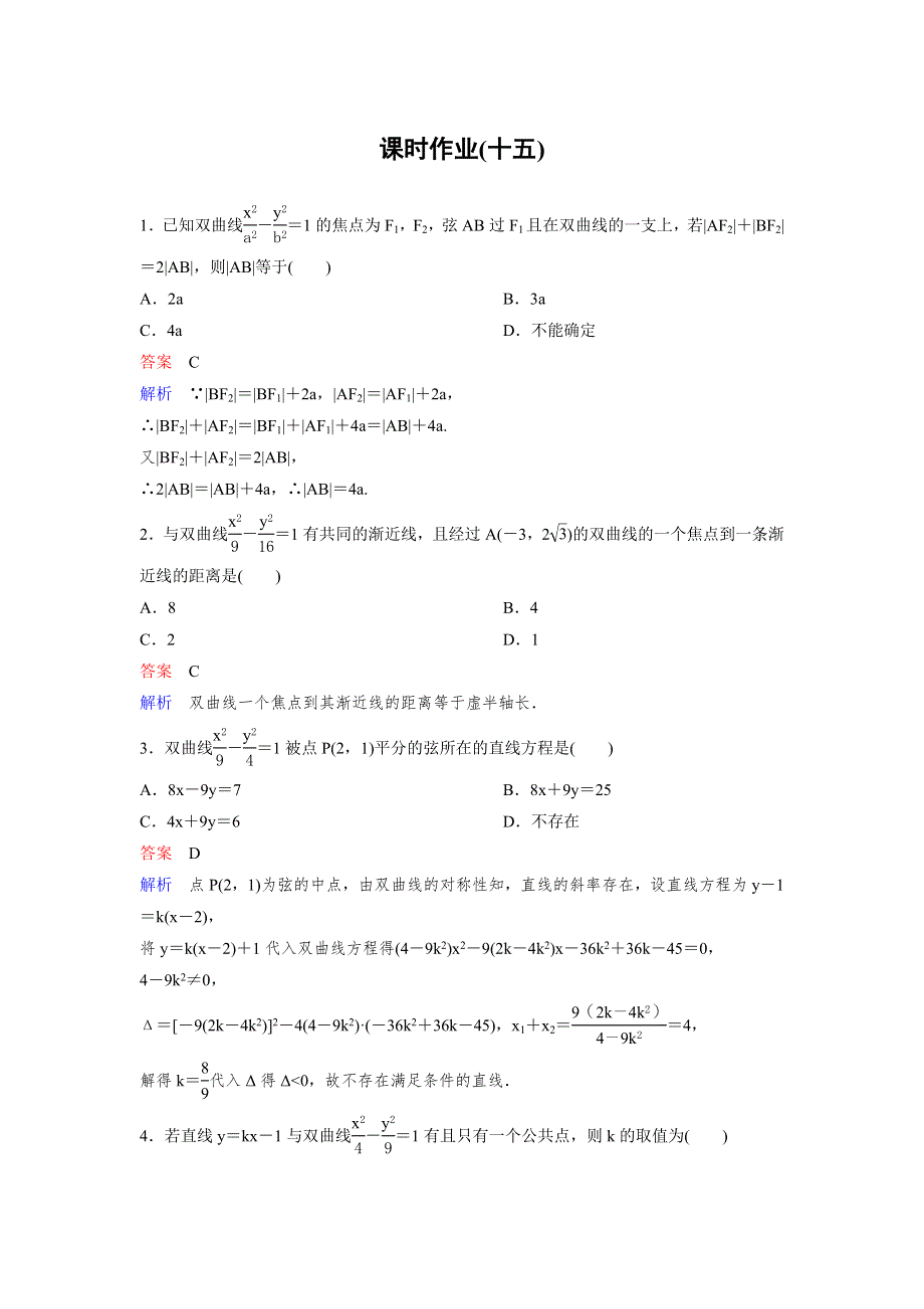 2019-2020学年人教A版数学选修2-1同步作业：第2章 圆锥曲线与方程 作业15 WORD版含解析.doc_第1页