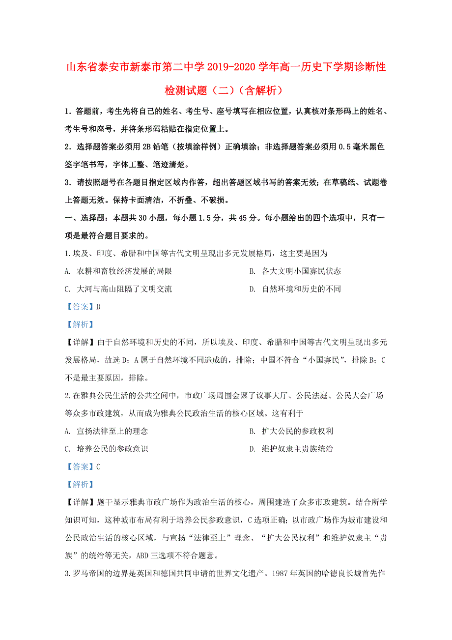 山东省泰安市新泰市第二中学2019-2020学年高一历史下学期诊断性检测试题（二）（含解析）.doc_第1页