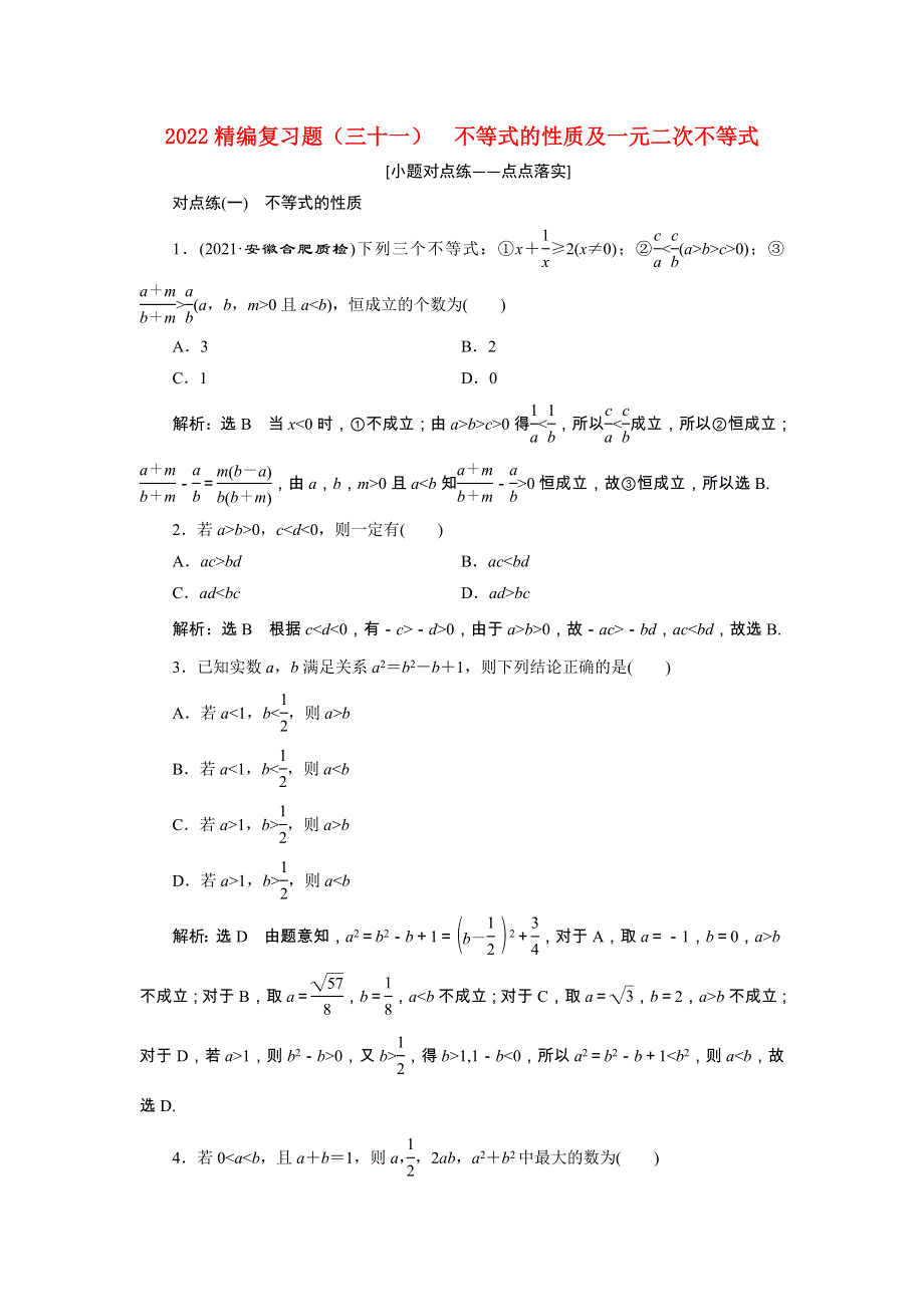 2022届高考数学大一轮基础复习之最新省市模拟精编（三十一）不等式的性质及一元二次不等式（含解析）.doc_第1页