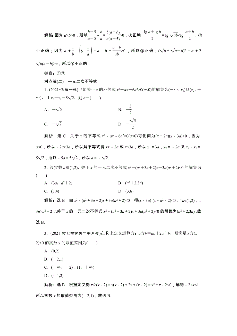 2022届高考数学大一轮基础复习之最新省市模拟精编（三十一）不等式的性质及一元二次不等式（含解析）.doc_第3页