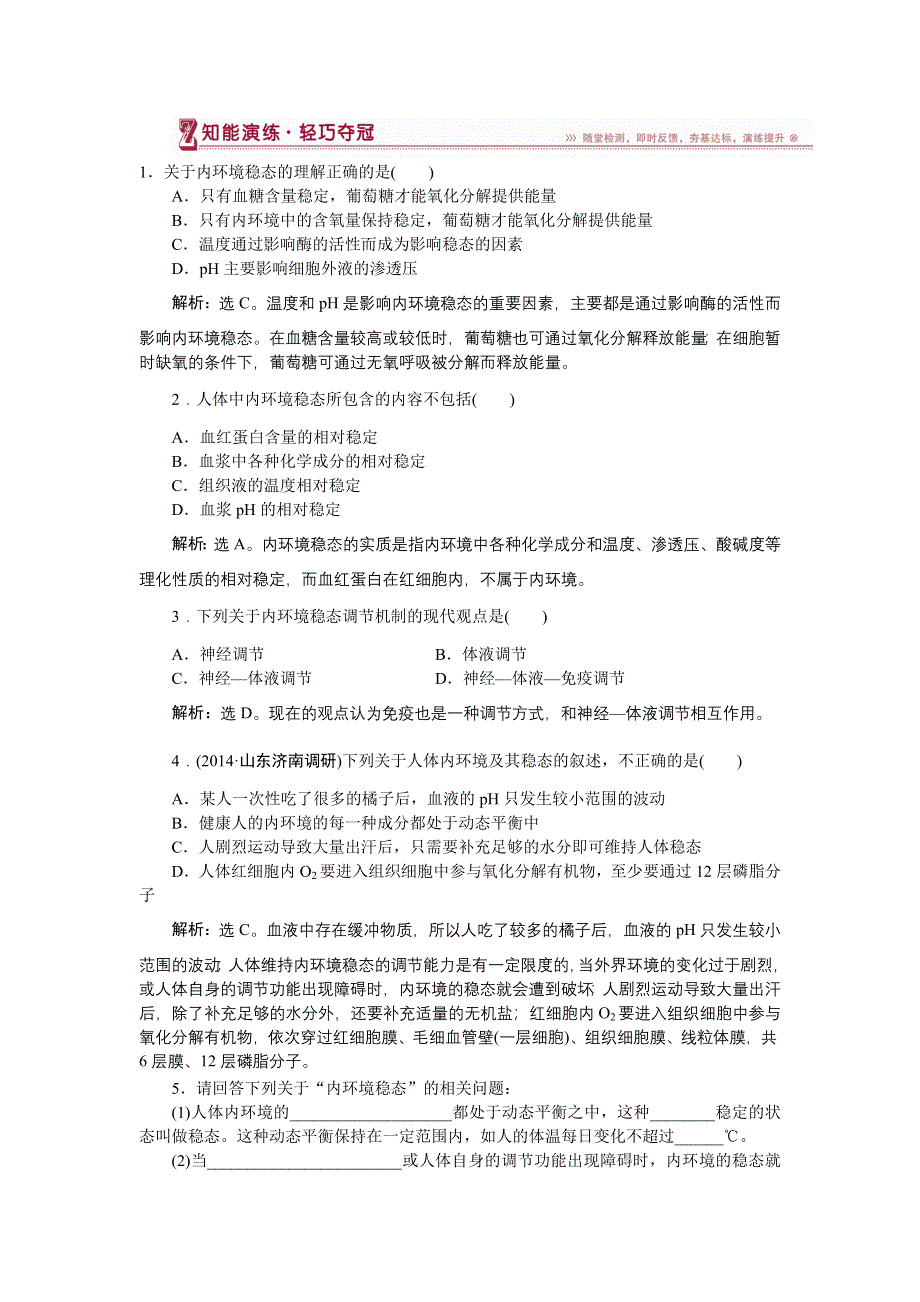 2014-2015学年下学期高一生物（人教版版必修3）第一章第2节知能演练轻巧夺冠 WORD版含答案.doc_第1页