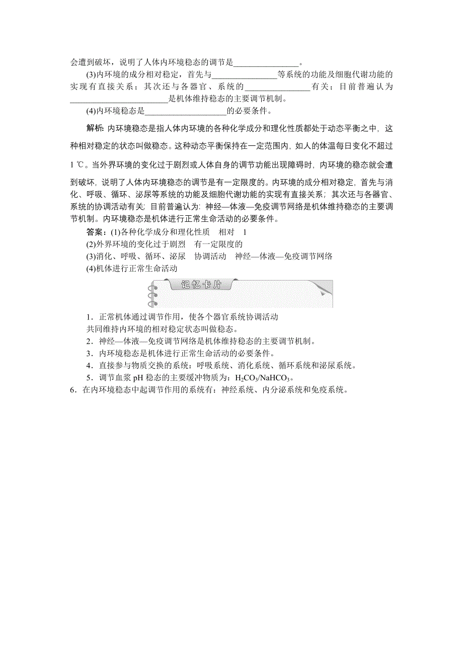 2014-2015学年下学期高一生物（人教版版必修3）第一章第2节知能演练轻巧夺冠 WORD版含答案.doc_第2页