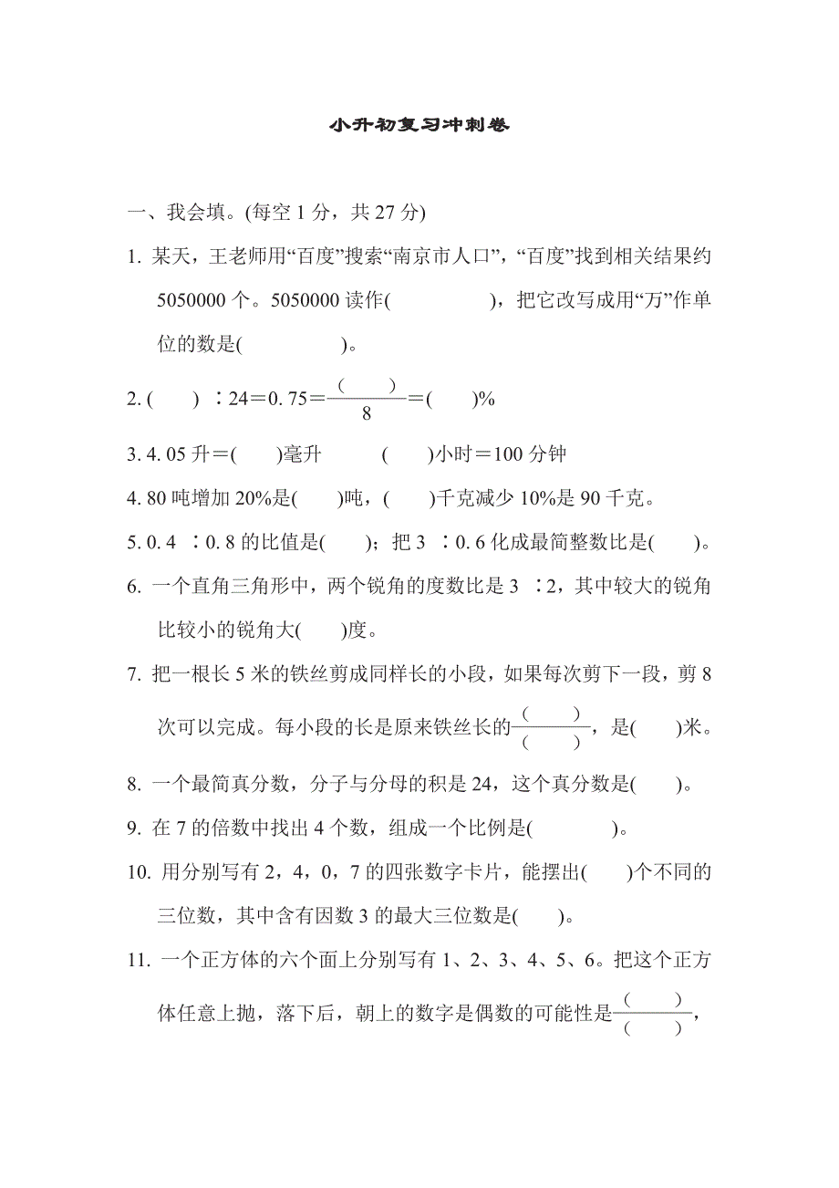 六年级下册数学苏教版小升初复习冲刺卷江苏名校小升初真题卷（含答案）.pdf_第1页