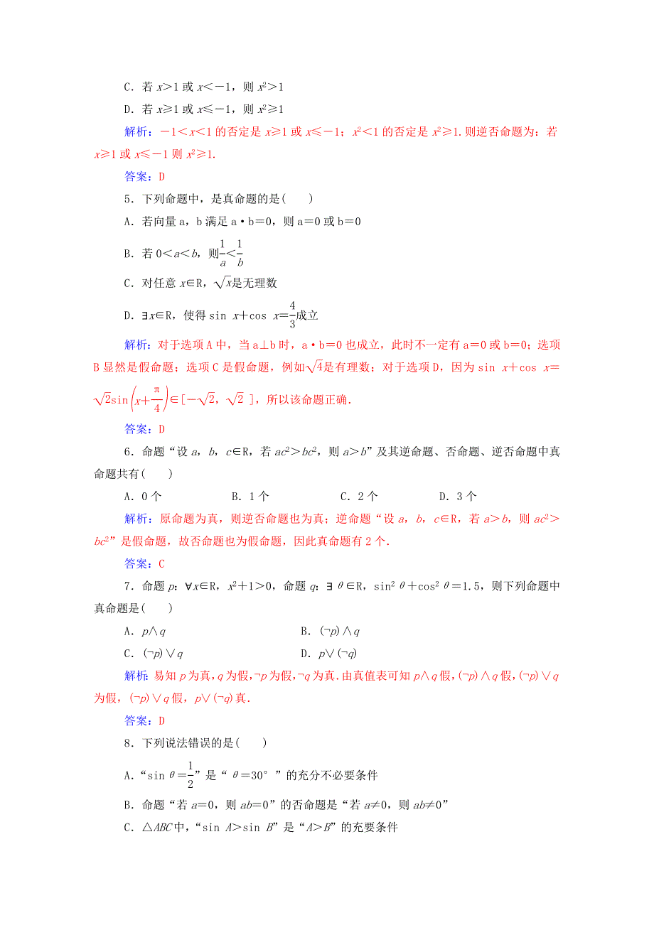 2020秋高中数学 第一章 常用逻辑用语章末评估验收课堂演练（含解析）新人教A版选修1-1.doc_第2页