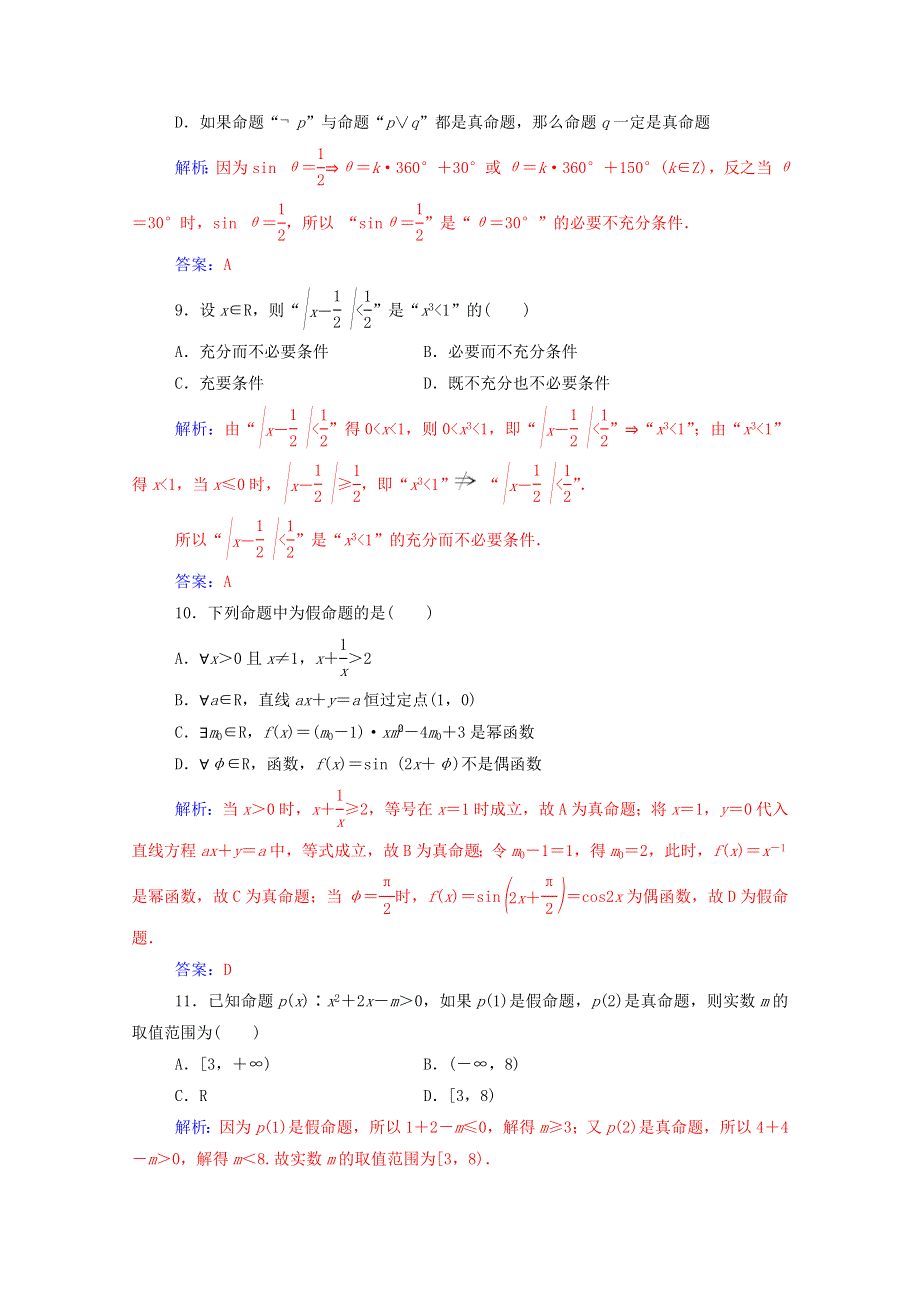 2020秋高中数学 第一章 常用逻辑用语章末评估验收课堂演练（含解析）新人教A版选修1-1.doc_第3页