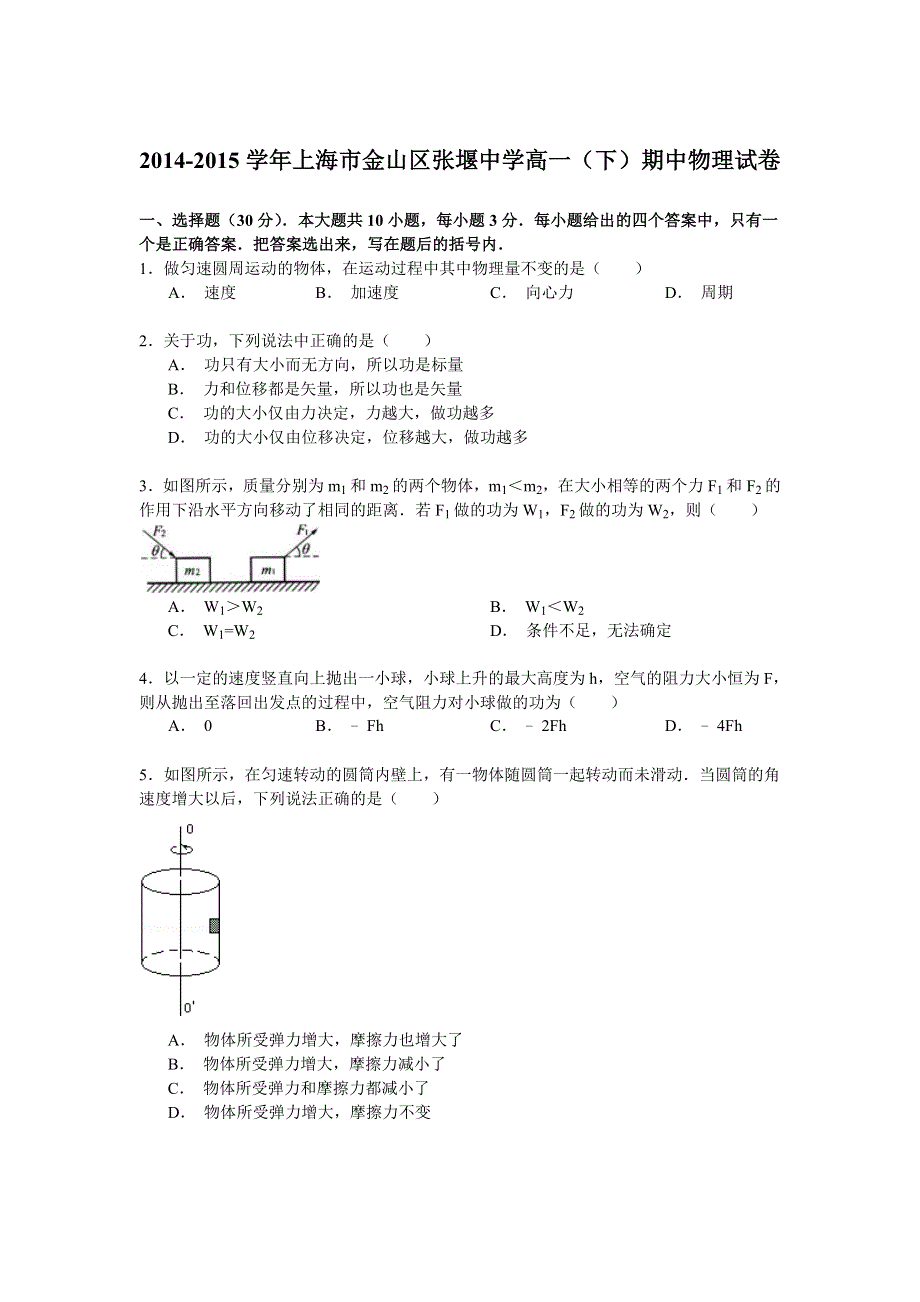 2014-2015学年上海市金山区张堰中学高一（下）期中物理试卷 WORD版含解析.doc_第1页