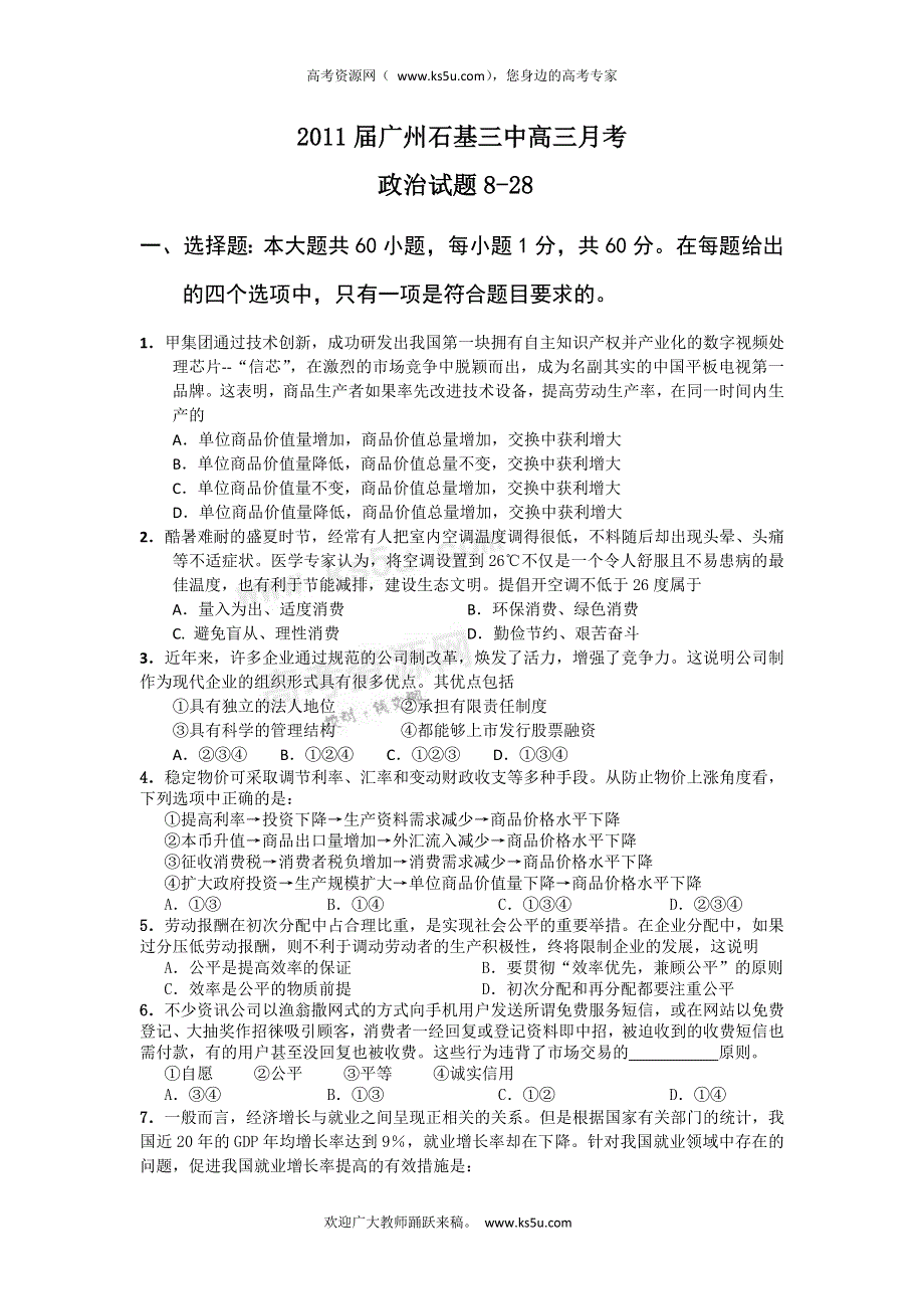 广东省广州石基三中2011届高三8月月考（政治）.doc_第1页