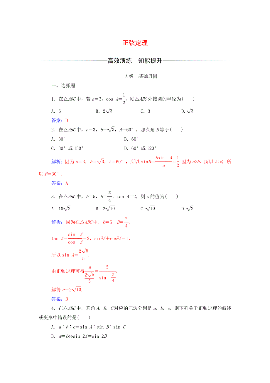 2020秋高中数学 第一章 解三角形 1.doc_第1页