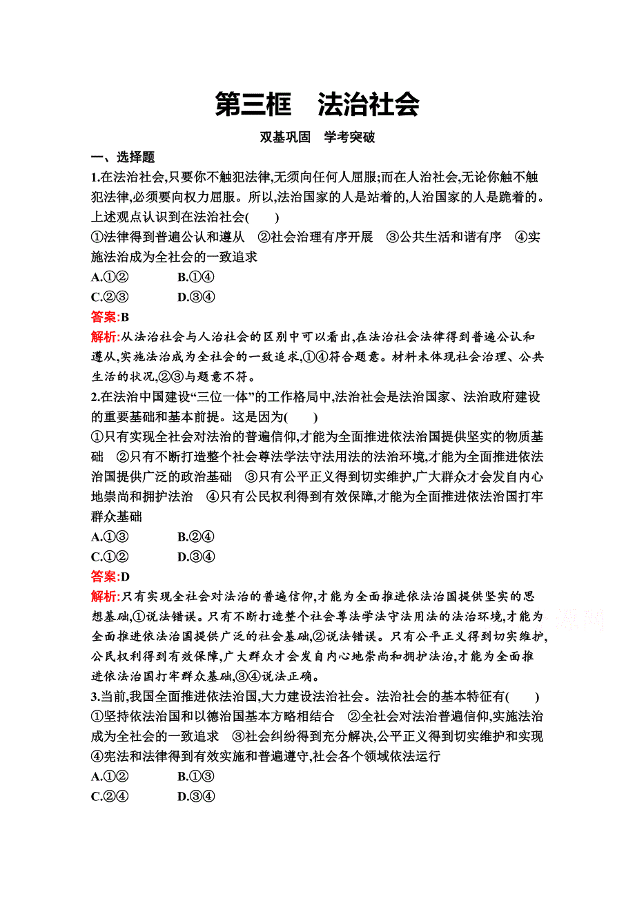 新教材2021-2022学年政治部编版必修3习题：第八课　第三框　法治社会 WORD版含解析.docx_第1页