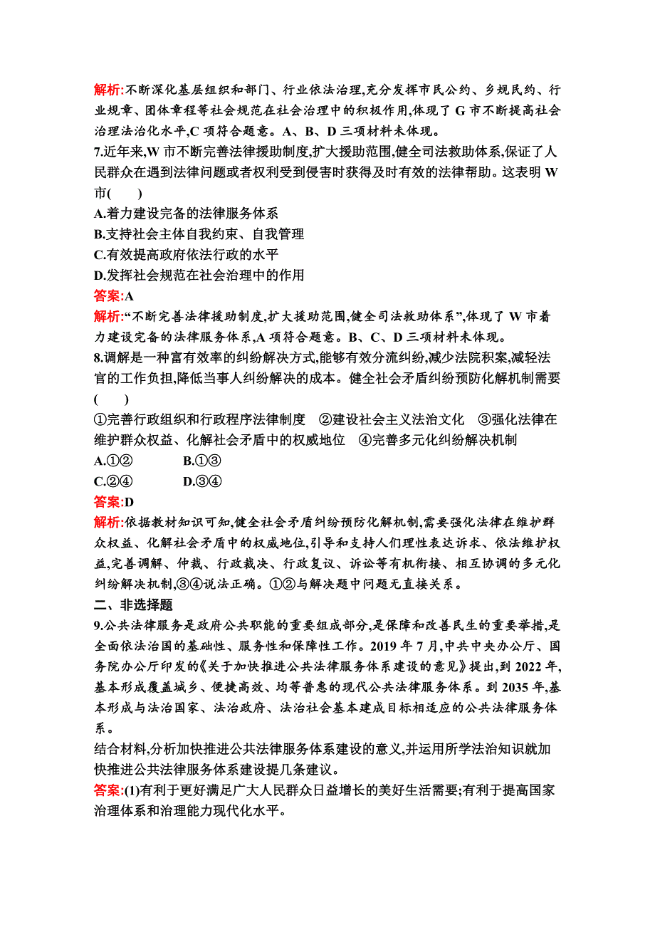 新教材2021-2022学年政治部编版必修3习题：第八课　第三框　法治社会 WORD版含解析.docx_第3页