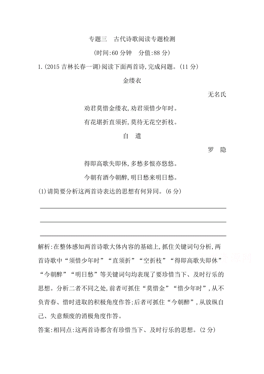 2016届高三新课标卷语文二轮专题复习练习：专题3 古代诗歌阅读专题检测 WORD版含答案.doc_第1页