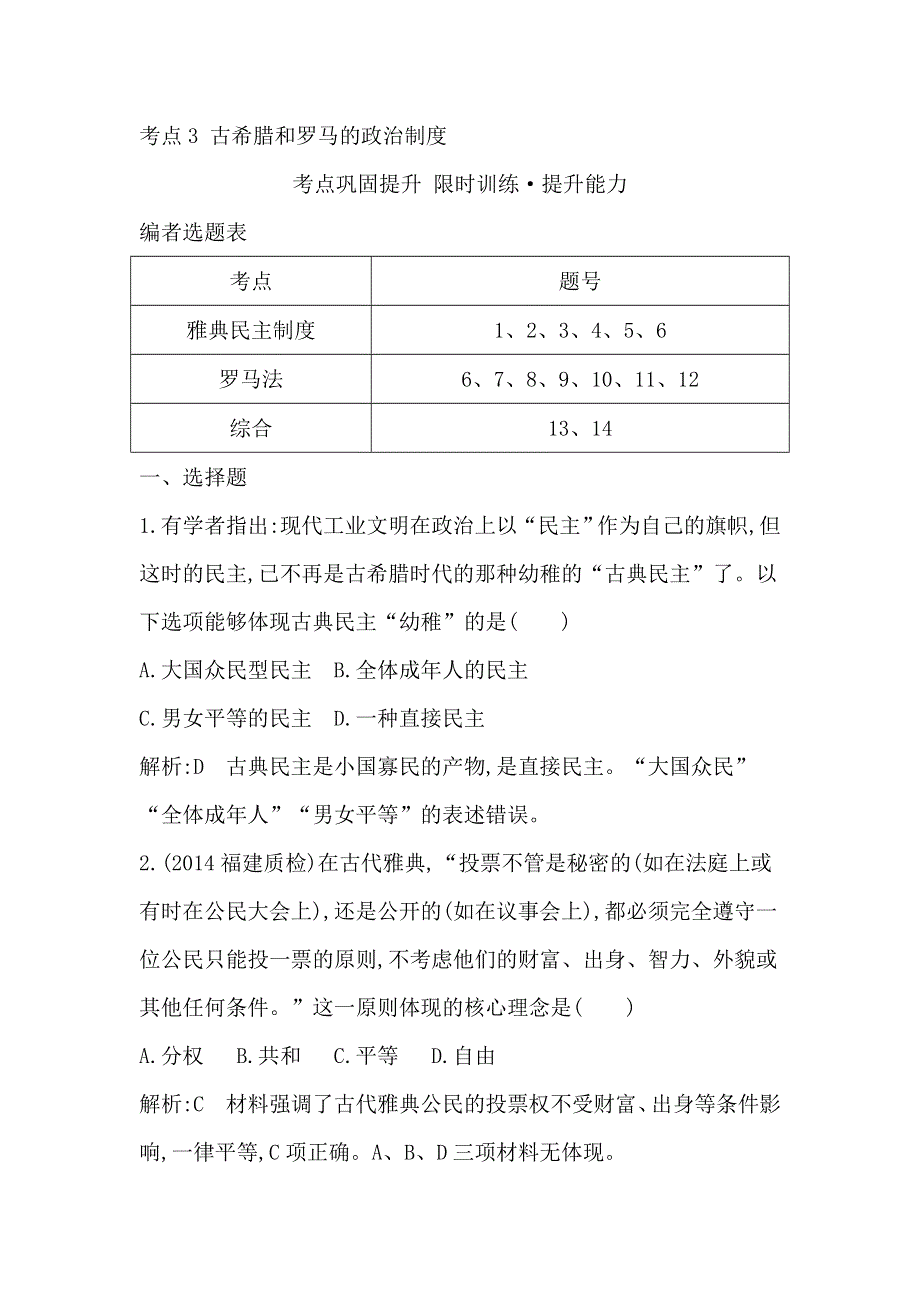 《导与练》2015届高三历史（人教版）一轮考点专练：考点3 古希腊和罗马的政治制度（含14新题详解）.doc_第1页