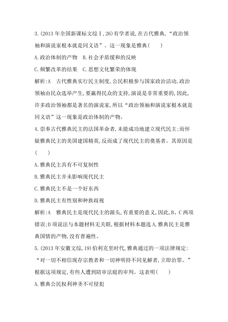 《导与练》2015届高三历史（人教版）一轮考点专练：考点3 古希腊和罗马的政治制度（含14新题详解）.doc_第2页